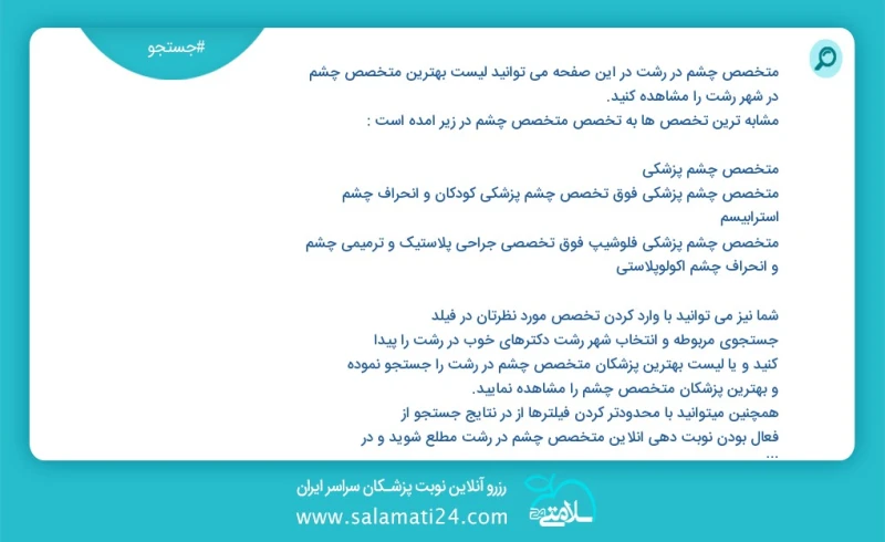 متخصص چشم در رشت در این صفحه می توانید نوبت بهترین متخصص چشم در شهر رشت را مشاهده کنید مشابه ترین تخصص ها به تخصص متخصص چشم در زیر آمده است...